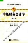 应用型本科财会系列教材  中级财务会计学  第2版 封面