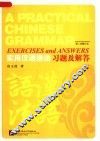 实用汉语语法习题及解答  第二次修订本 封面
