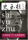 史玉柱如是说 中国顶级CEO的商道真经 封面