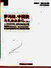 罗马法、中国法与民法法典化  文选  罗马法与物权法、侵权行为法及商法之研究 封面
