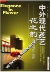 中外现代花艺  花之韵第六届作品选 封面