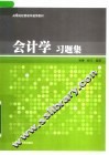会计学习题集 封面