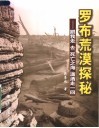 罗布荒漠探秘  跟我走去死亡之海潇洒走一回