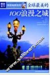 全球最美的100浪漫之城 封面