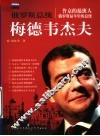 俄罗斯总统-梅德韦杰夫 封面