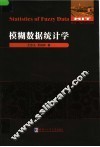 模糊数据统计学 封面