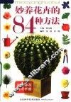妙养花卉的84种方法  第3版 封面