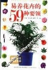 易养花卉的59种要领  第3版 封面