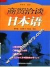 商贸洽谈日本语 封面