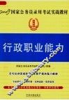 2009国家公务员录用考试实战教材  行政职业能力 封面