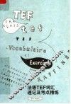 法语TEF词汇速记及考点精练 封面