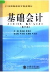 21世纪普通高等教育经管类课程教材  基础会计  第3版 封面