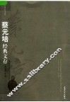 蔡元培经典文存 封面