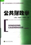 公共财政学 封面