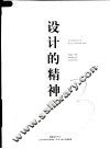 设计的精神  第2版 封面