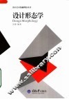 设计形态学 封面