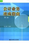 会计业务速成指南  第2版 封面