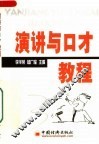 演讲与口才教程 封面