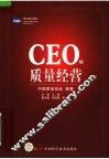 CEO的质量经营 封面