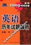 英语历年试题解析 封面