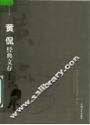 黄侃经典文存 封面