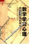 数学学习心理的CPFS结构理论与实践 封面
