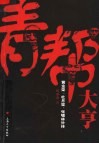 青帮大亨：黄金荣、杜月笙、张啸林外传 封面