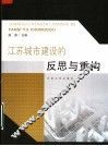 江苏城市建设的反思与重构 封面