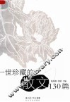 一世珍藏的散文130篇 封面