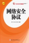 网络安全协议 封面