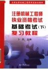 全国注册机械工程师考试培训教材  注册机械工程师执业资格考试基础考试  下  复习教程 封面