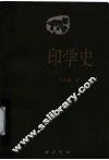 印学史 封面