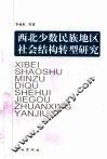 西北少数民族地区社会结构转型研究 封面