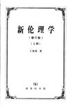 新伦理学  修订版  上 封面