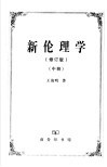 新伦理学  修订版  中 封面