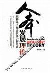 人本发展理论  解释经济社会发展的新思路 封面