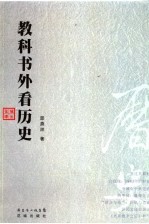教科书外看历史 封面