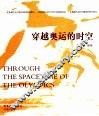 穿越奥运的时空 封面