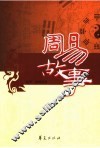 周易故事 封面