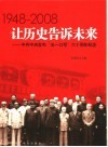 让历史告诉未来  1948-2008  中共中央发布“五一口号”六十周年纪念 封面