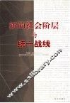 新的社会阶层与统一战线 封面