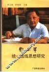 邓小平统一战线思想研究 封面