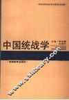 中国统战学 封面