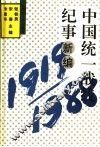 中国统一战线记事新编  1919-1988 封面