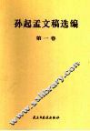 孙起孟文稿选编  第1卷 封面