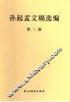 孙起孟文稿选编  第2卷 封面