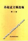 孙起孟文稿选编  第3卷 封面