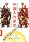 中国人的绝活 封面