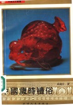 中国岁时礼俗 封面