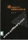 论中国大学与政府和社会的关系 封面